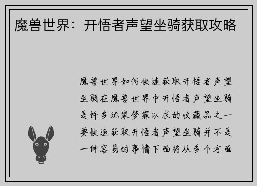 魔兽世界：开悟者声望坐骑获取攻略