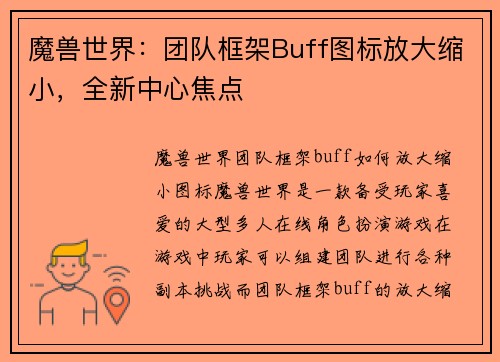 魔兽世界：团队框架Buff图标放大缩小，全新中心焦点
