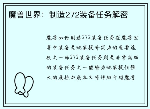 魔兽世界：制造272装备任务解密