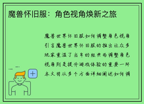 魔兽怀旧服：角色视角焕新之旅