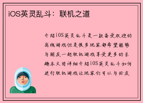 iOS英灵乱斗：联机之道