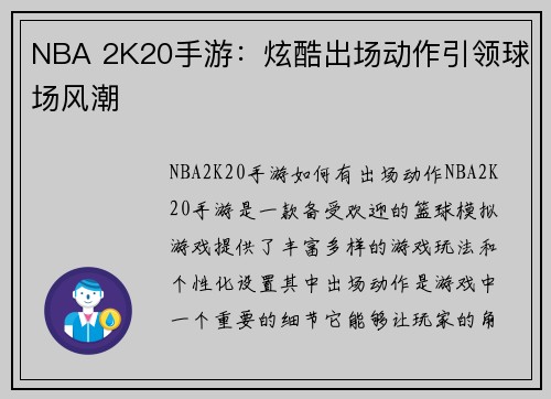 NBA 2K20手游：炫酷出场动作引领球场风潮