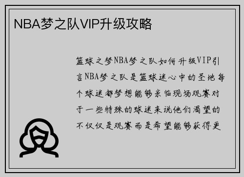 NBA梦之队VIP升级攻略