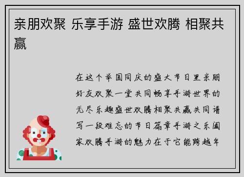 亲朋欢聚 乐享手游 盛世欢腾 相聚共赢