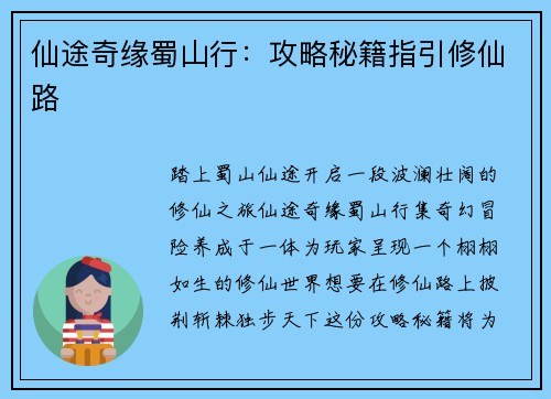 仙途奇缘蜀山行：攻略秘籍指引修仙路