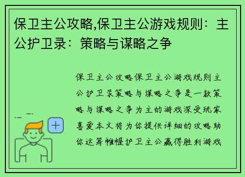 保卫主公攻略,保卫主公游戏规则：主公护卫录：策略与谋略之争