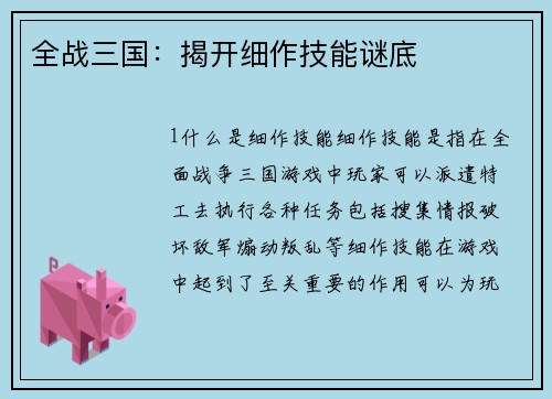 全战三国：揭开细作技能谜底