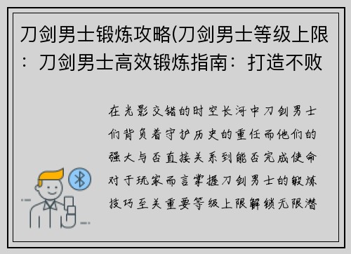 刀剑男士锻炼攻略(刀剑男士等级上限：刀剑男士高效锻炼指南：打造不败锋刃)