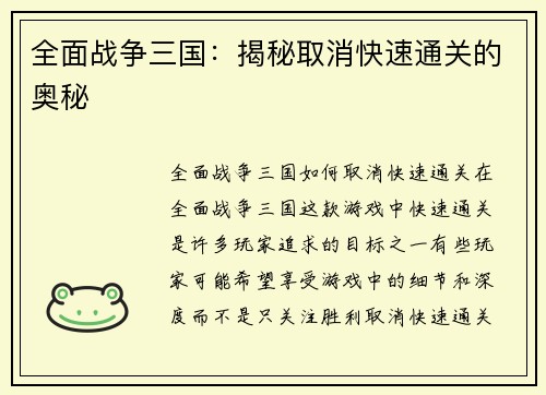 全面战争三国：揭秘取消快速通关的奥秘