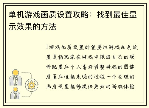 单机游戏画质设置攻略：找到最佳显示效果的方法