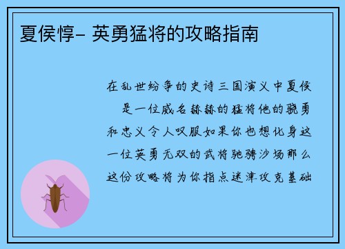 夏侯惇- 英勇猛将的攻略指南