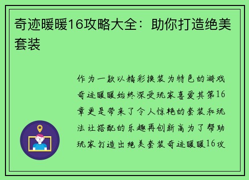 奇迹暖暖16攻略大全：助你打造绝美套装
