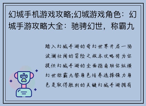 幻城手机游戏攻略;幻城游戏角色：幻城手游攻略大全：驰骋幻世，称霸九黎