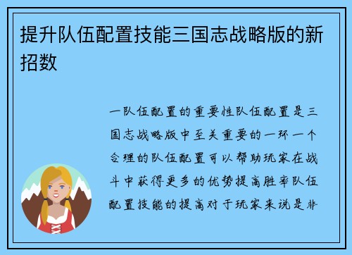 提升队伍配置技能三国志战略版的新招数