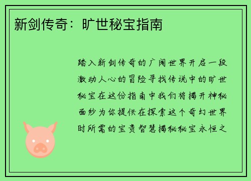 新剑传奇：旷世秘宝指南