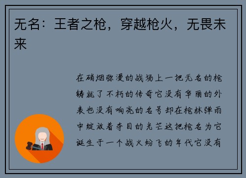 无名：王者之枪，穿越枪火，无畏未来