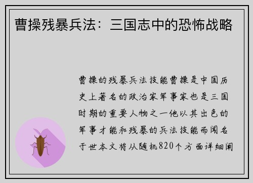 曹操残暴兵法：三国志中的恐怖战略